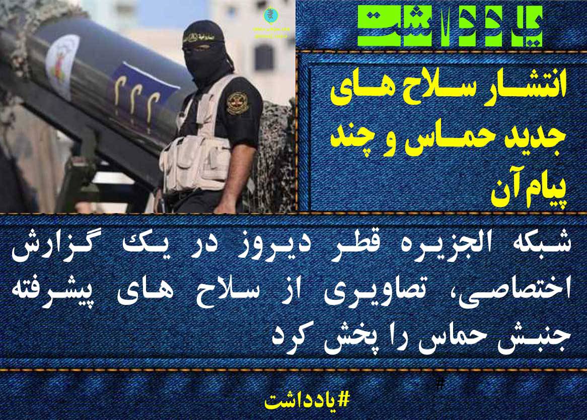 انتشار سلاح های جدید حماس و چند پیام آن